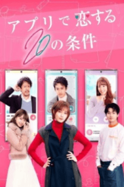 Poster Apuri de koi suru 20 no joken (2021)