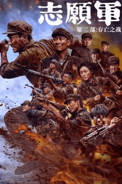 Poster The Volunteers: The Battle of Life and Death (2024)