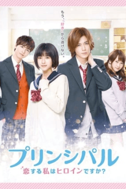 Poster Principal: koi suru watashi wa heroine desu ka? (2018)