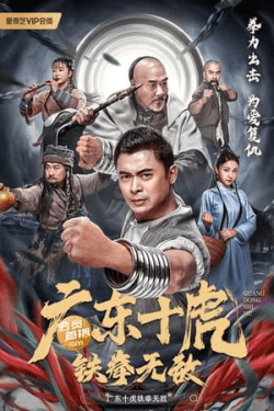 Poster Ten Tigers of Guangdong: Invincible Iron Fist (2022)