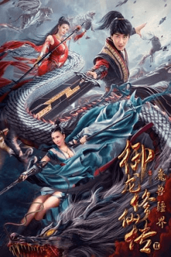 Dragon Sword：Outlander (2021)