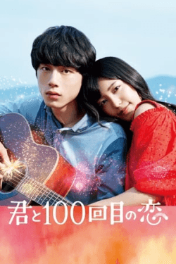 Poster The 100th Love with You (2017)