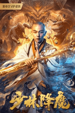 Poster Shaolin Conquering Demons (2020)