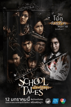 School Tales (2017)