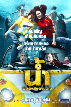 Poster H2-Oh! (2010)