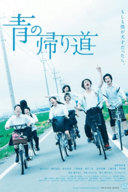 Poster Ao no Kaerimichi (2018)