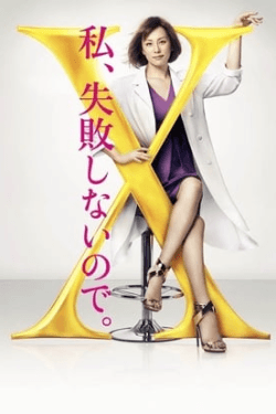 Poster Doctor X: Gekai Daimon Michiko Special (2016)