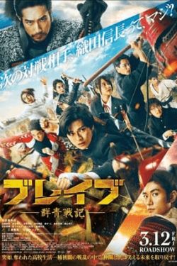 Poster Brave: Gunjyo Senki (2021)