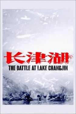 Poster The Battle at Lake Changjin (2021)