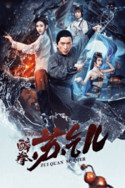 Poster Drunken Master Su Qier (2021)