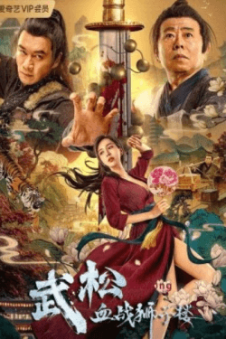 Poster Wu Song’s Bloody Battle With Lion House