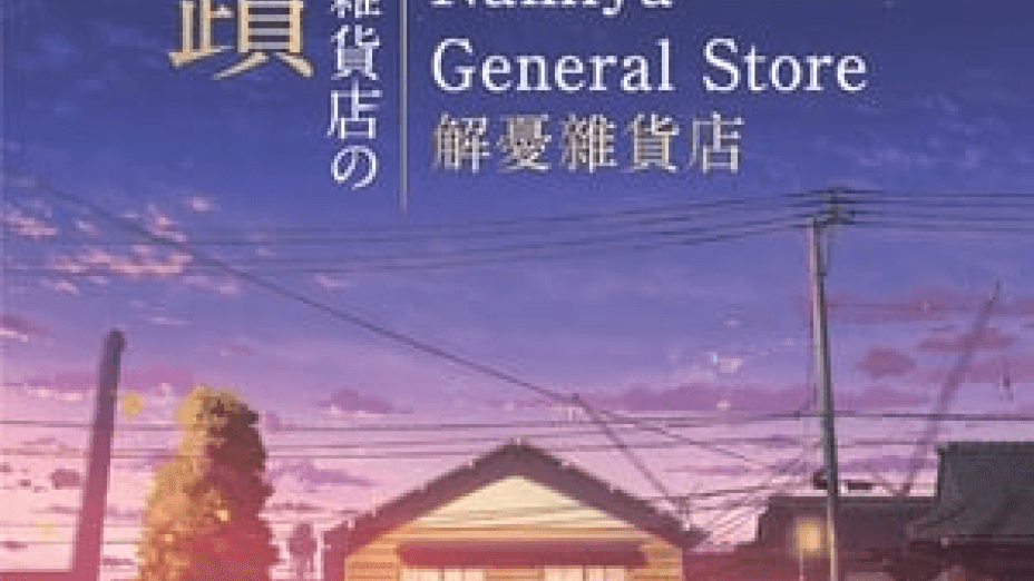 The Miracles of the Namiya General Store (2017)