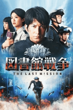 Poster Library Wars: The Last MIssion (2015)