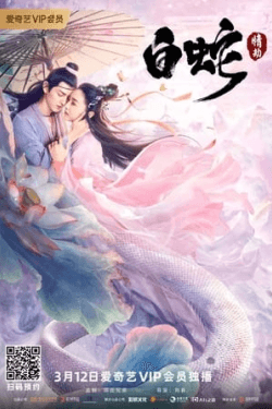 Poster The White Snake: A Love Affair (2021)